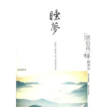 洪啟嵩禪釋養生：睡夢