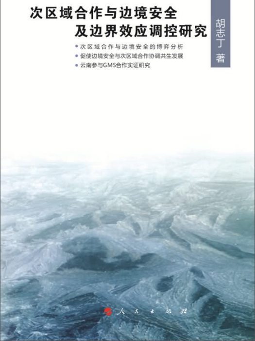 次區域合作與邊境安全及邊界效應調控研究