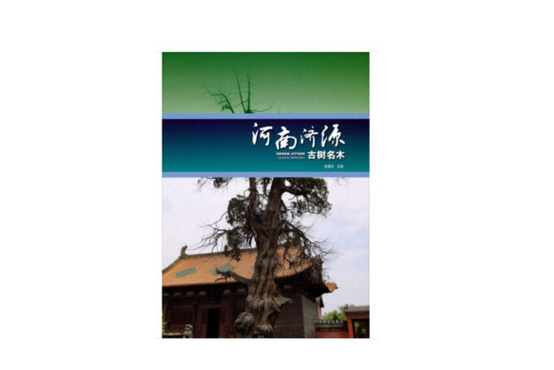 河南濟源古樹名木(2019年中國林業出版社出版的圖書)