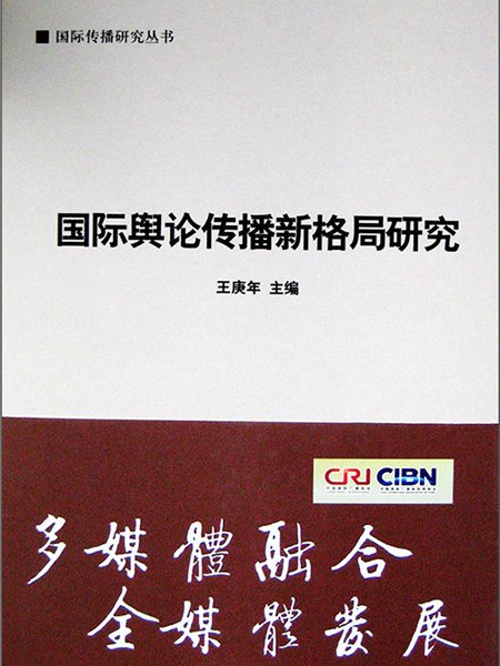 國際輿論傳播新格局研究