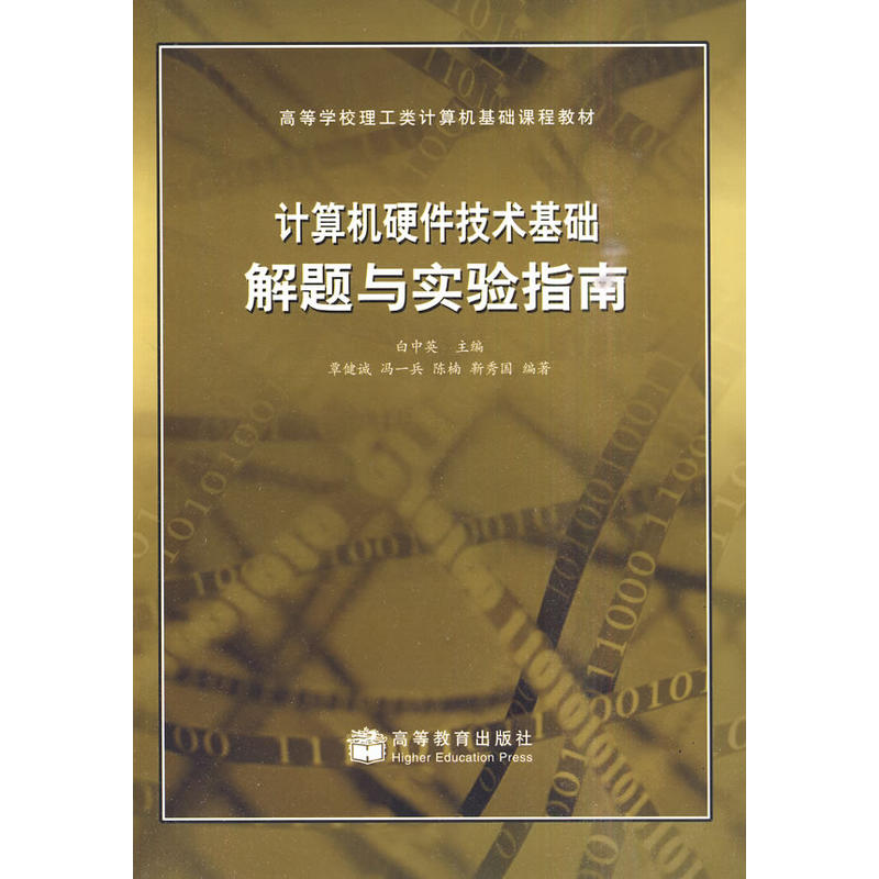 計算機硬體技術基礎解題與實驗指南