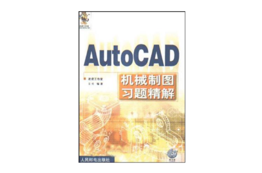 AutoCAD機械製圖習題精解