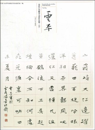 當代中國楷書名家作品集:雲平