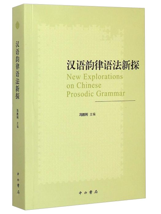 漢語韻律語法新探