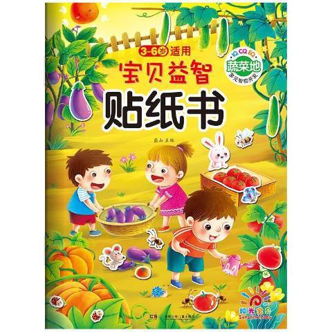 寶貝貼紙書：蔬菜地