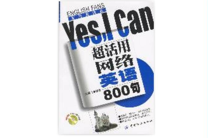 超活用網路英語800句Yes,Ican