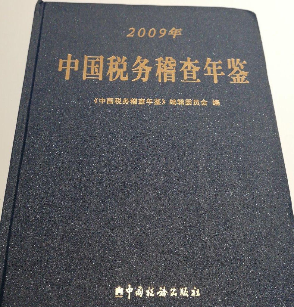 中國稅務稽查年鑑(2009)