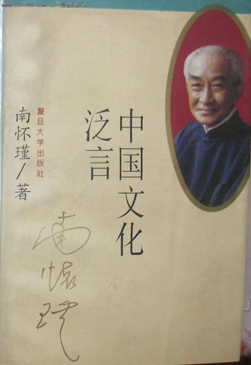中國文化泛言(2016年復旦大學出版社出版書籍)