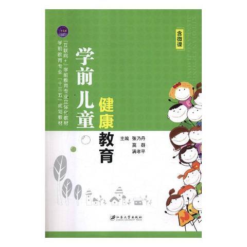 學前兒童健康教育(2018年江蘇大學出版社出版的圖書)