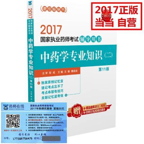 2017國家執業藥師考試輔導用書：中藥學專業知識兒