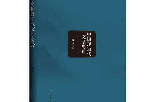 中國現當代文學史論(2020年上海三聯書店出版的圖書)