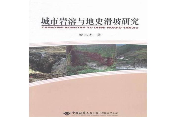 城市岩溶與地史滑坡研究(2013年中國地質大學出版社出版的圖書)