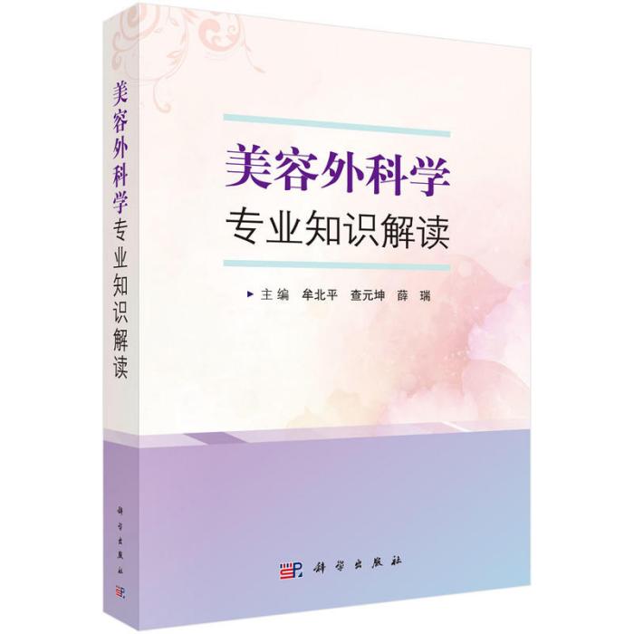 美容外科學專業知識解讀(2018年科學出版社出版的圖書)