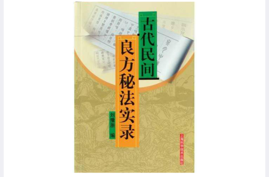 古代民間良方秘法實錄