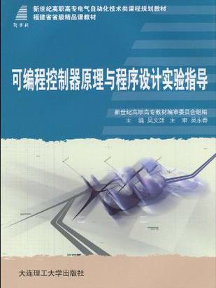 （高職高專）可程式控制器原理與程式設計實驗指導