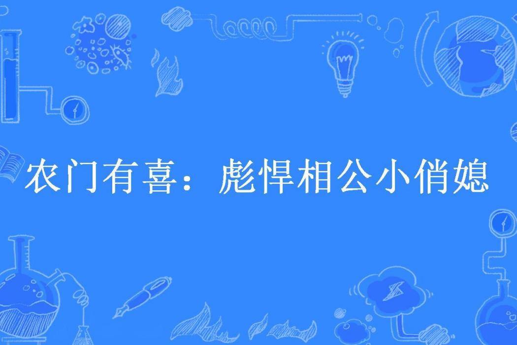 農門有喜：彪悍相公小俏媳