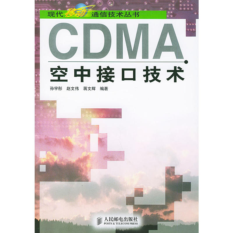 CDMA空中接口技術