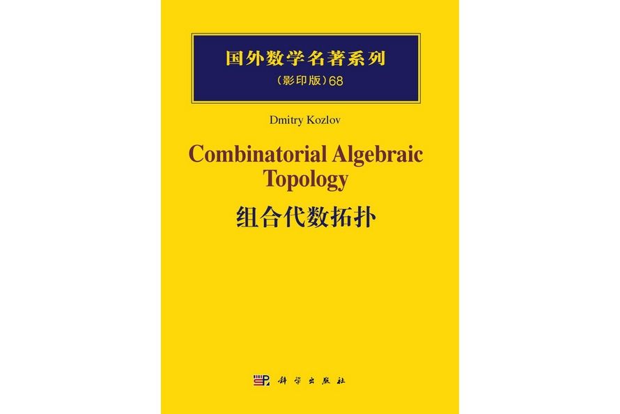 組合代數拓撲 | Combinatorial algebraic topology影印版