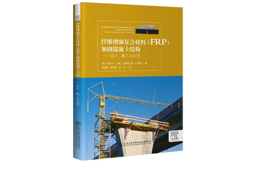 纖維增強複合材料(FRP)加固混凝土結構--設計、施工與套用