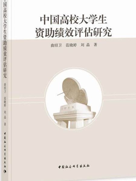 中國高校大學生資助績效評估研究