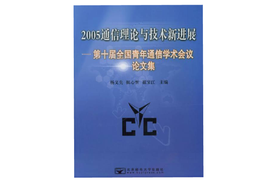 2005通信理論與技術新進展