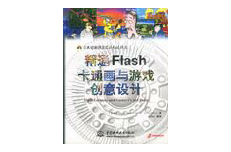 精通Flash卡通畫與遊戲創意設計