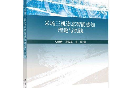 采場三機姿態智慧型感知理論與實踐