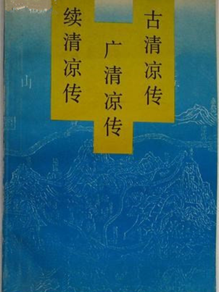 古清涼傳·廣清涼傳·續清涼傳