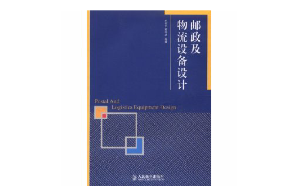 郵政及物流設備設計