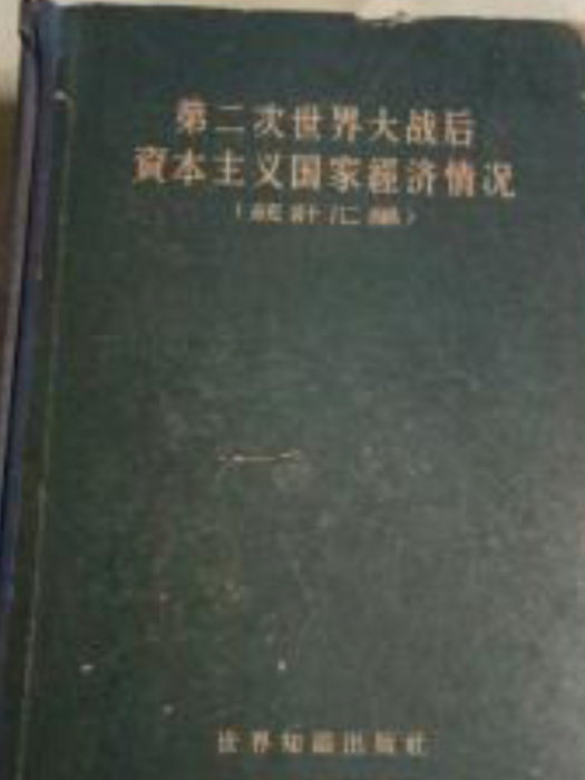 第二次世界大戰後資本主義國家經濟情況（統計彙編）