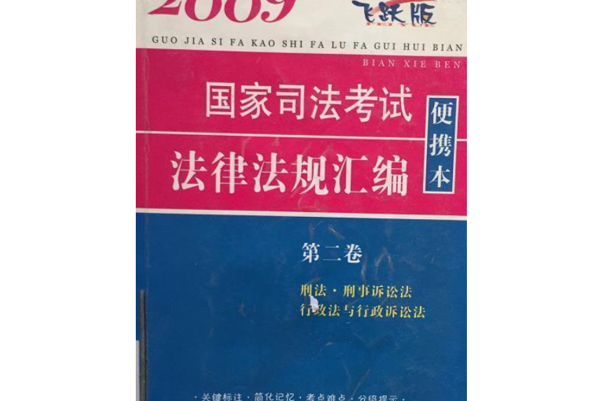 2009國家司法考試法律法規彙編便攜本