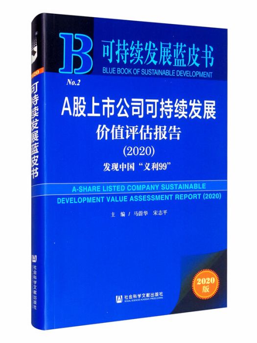 A股上市公司可持續發展價值評估報告(2020)