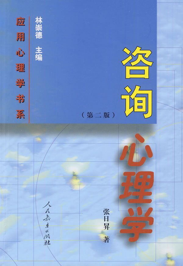 套用心理學書系：諮詢心理學