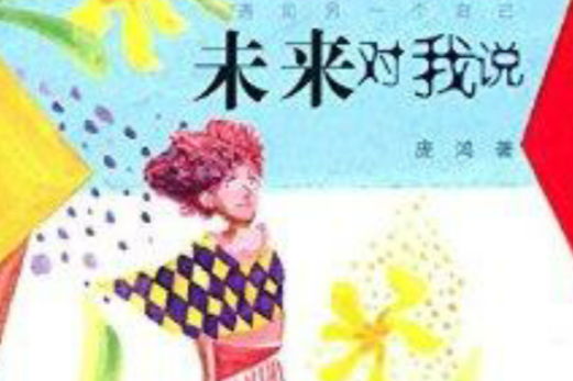 逃逃叢書：未來對我說