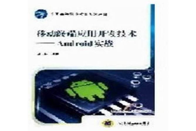 移動終端套用開發技術：Android實戰