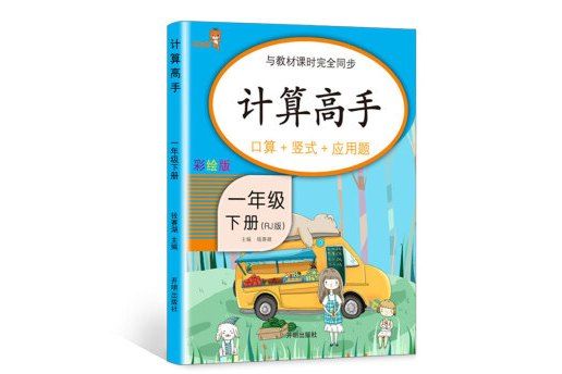 樂學熊計算高手一年級下冊人教版RJ 口算+豎式+套用題