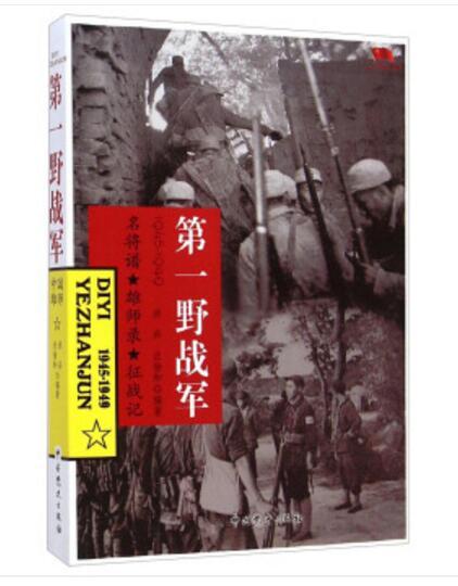 中國雄師。第一野戰軍