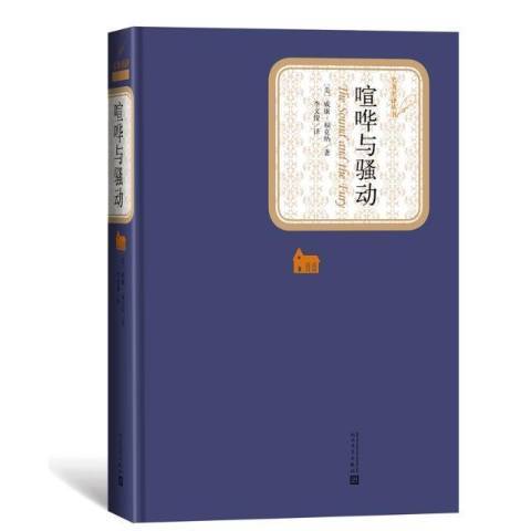 喧譁與騷動(2019年人民文學出版社出版的圖書)