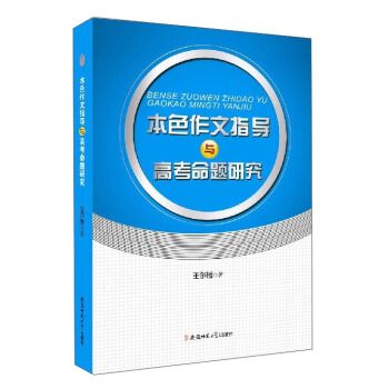 本色作文指導與高考命題研究