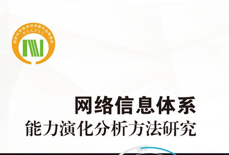 網路信息體系能力演化分析方法研究