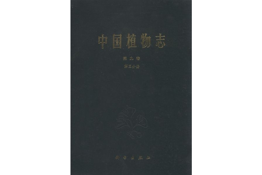 中國植物志·第九卷·第三分冊