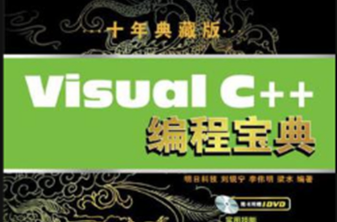 Visual C++編程寶典