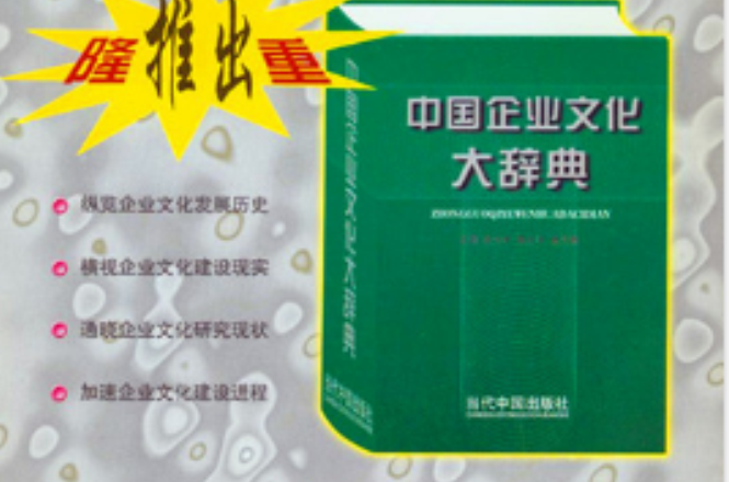 中國企業文化大辭典
