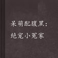 呆萌配腹黑：絕寵小冤家