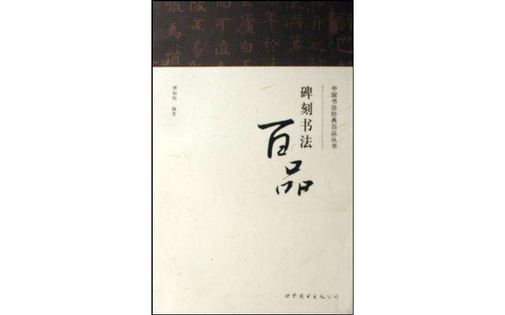 碑刻書法百品