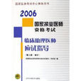 2006國家執業醫師資格考試臨床助理醫師應試指導