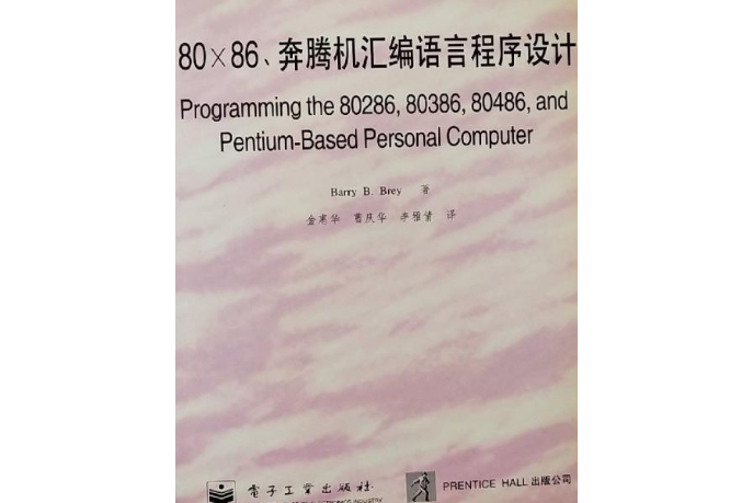 80×86、奔騰機彙編語言程式設計