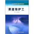 水利行業職業技能培訓教材：渠道維護工