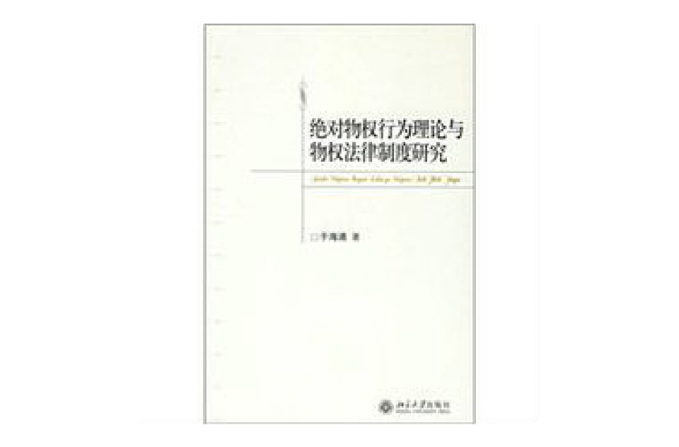 絕對物權行為理論與物權法律制度研究