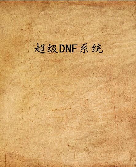 超級DNF系統